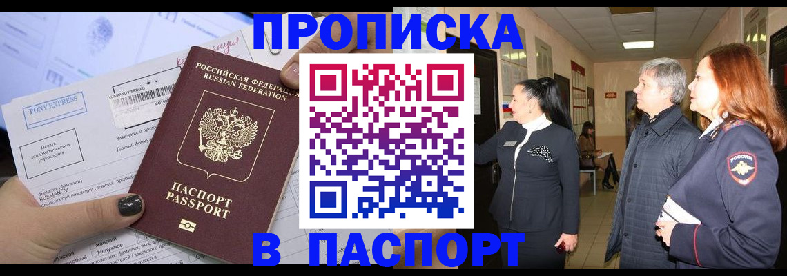 купить прописку в Лабинске